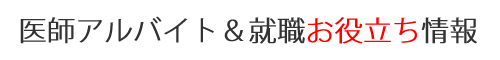 医師アルバイト&就職お役立ち情報。医師求人、医師募集、医師転職